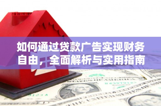 毕节如何通过贷款广告实现财务自由，全面解析与实用指南