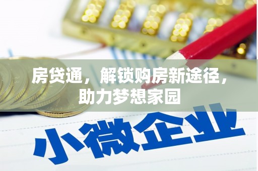 毕节房贷通，解锁购房新途径，助力梦想家园