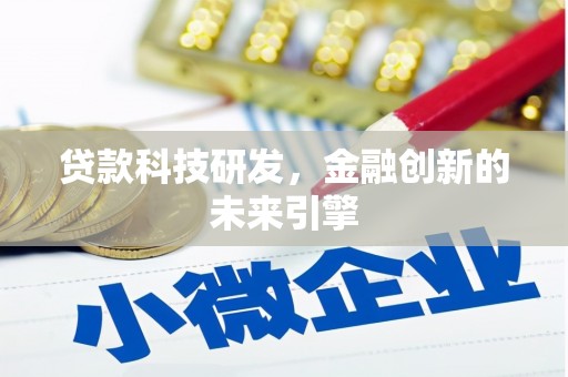 毕节贷款科技研发，金融创新的未来引擎