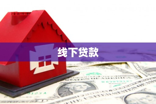 毕节线下贷款