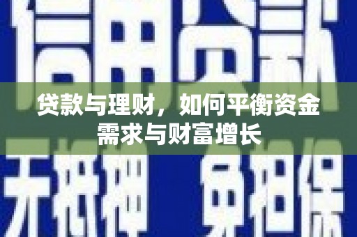 毕节贷款与理财，如何平衡资金需求与财富增长
