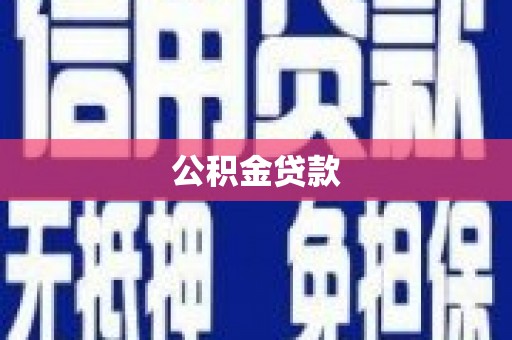 毕节公积金贷款