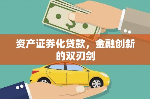毕节资产证券化贷款，金融创新的双刃剑