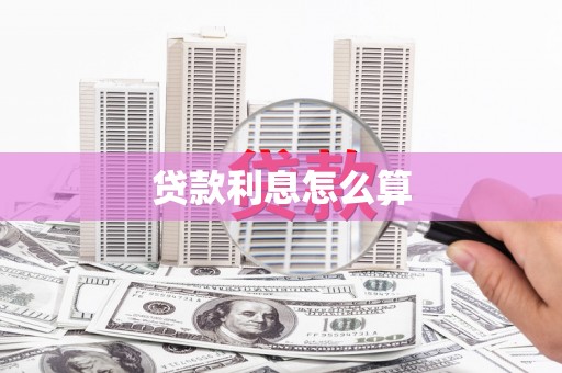 毕节贷款利息怎么算