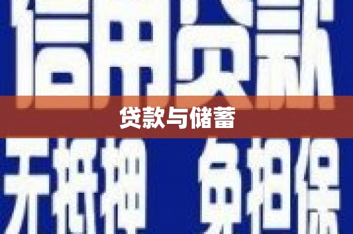 毕节贷款与储蓄