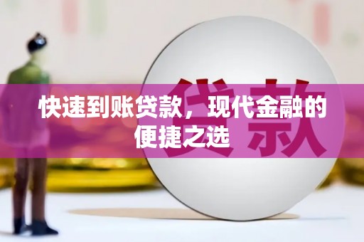 毕节快速到账贷款，现代金融的便捷之选
