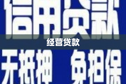毕节经营贷款