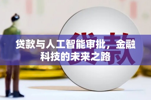 毕节贷款与人工智能审批，金融科技的未来之路