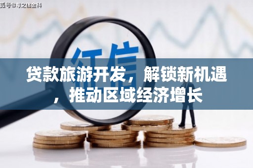 毕节贷款旅游开发，解锁新机遇，推动区域经济增长