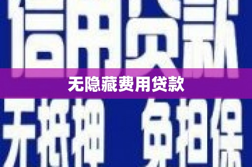 毕节无隐藏费用贷款