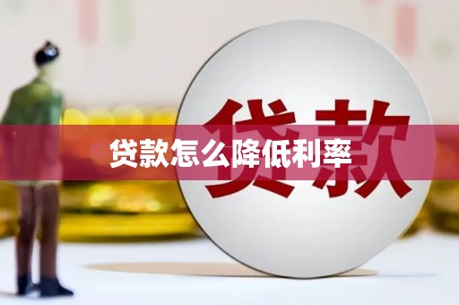 毕节贷款怎么降低利率