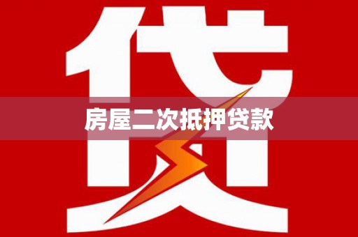 毕节房屋二次抵押贷款