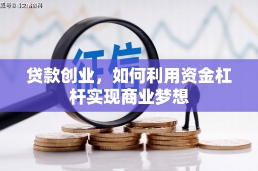 毕节贷款创业，如何利用资金杠杆实现商业梦想