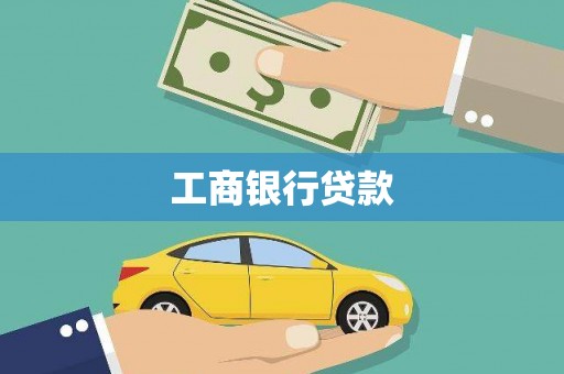 毕节工商银行贷款