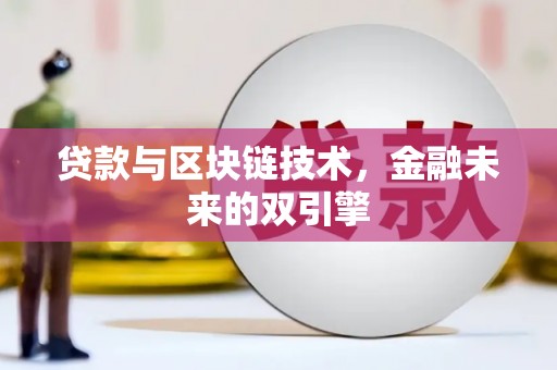 毕节贷款与区块链技术，金融未来的双引擎