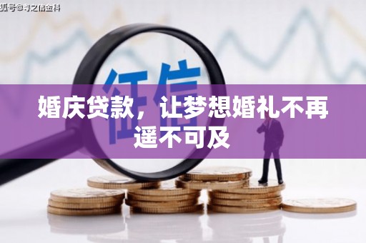 毕节婚庆贷款，让梦想婚礼不再遥不可及