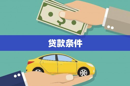 毕节贷款条件