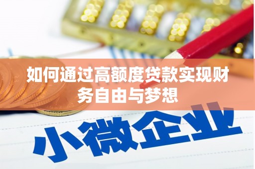 毕节如何通过高额度贷款实现财务自由与梦想
