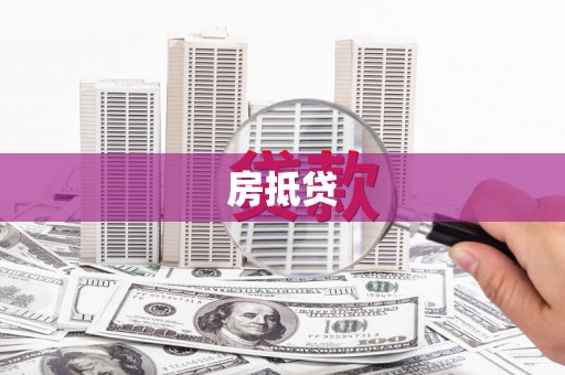 毕节房抵贷