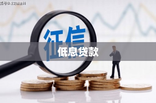 毕节低息贷款