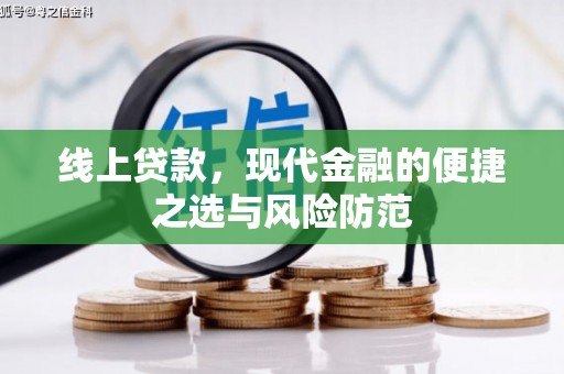 毕节线上贷款，现代金融的便捷之选与风险防范