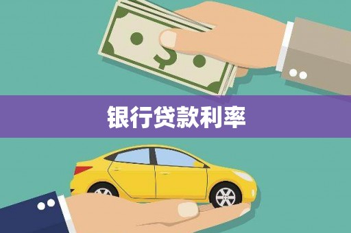 毕节银行贷款利率