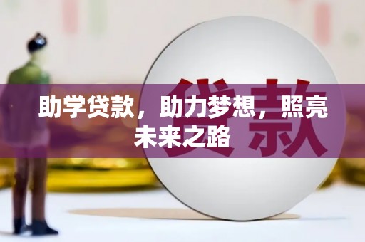 毕节助学贷款，助力梦想，照亮未来之路
