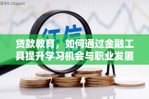 毕节贷款教育，如何通过金融工具提升学习机会与职业发展