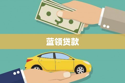毕节蓝领贷款