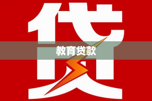 毕节教育贷款