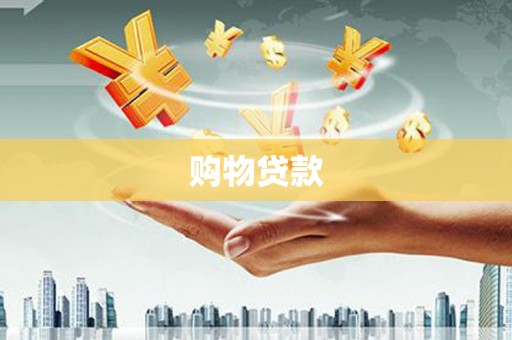 毕节购物贷款
