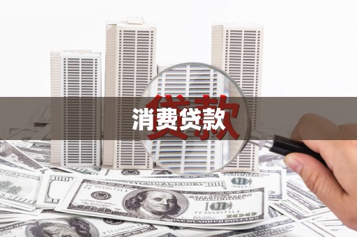 毕节消费贷款