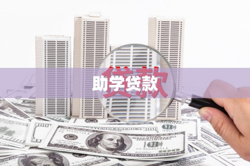 毕节助学贷款