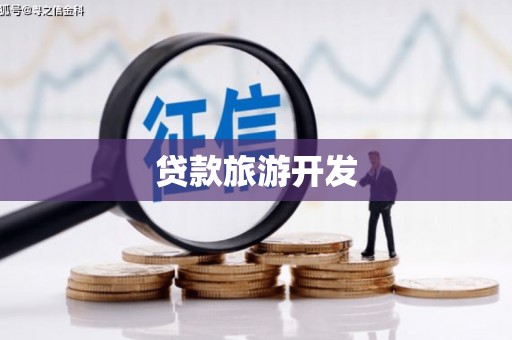 毕节贷款旅游开发