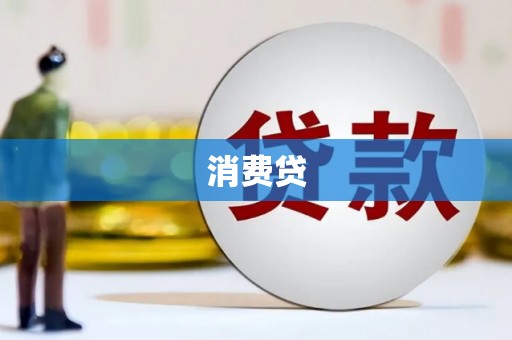 毕节消费贷
