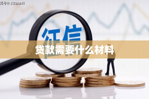 毕节贷款需要什么材料