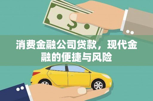毕节消费金融公司贷款，现代金融的便捷与风险
