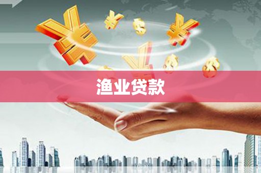 毕节渔业贷款