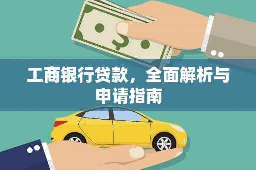 毕节工商银行贷款，全面解析与申请指南