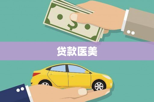 毕节贷款医美