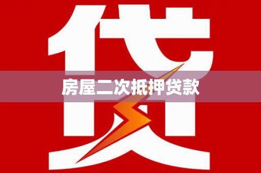 毕节房屋二次抵押贷款