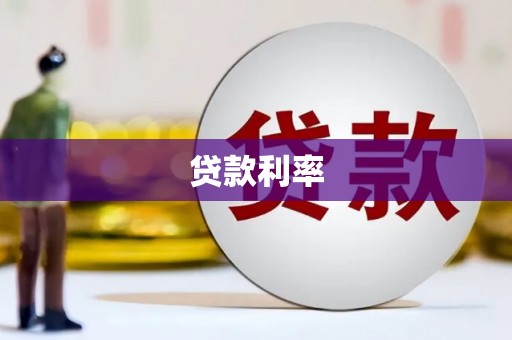 毕节贷款利率