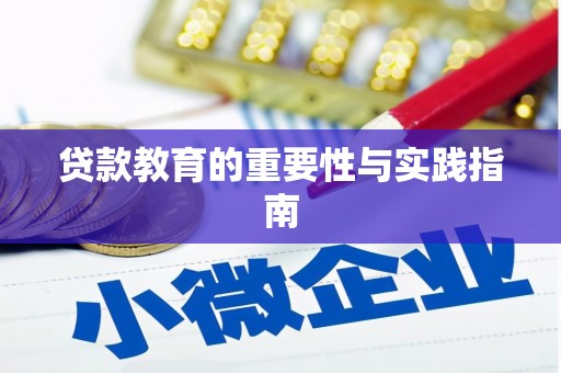 毕节贷款教育的重要性与实践指南