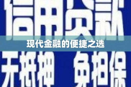 毕节现代金融的便捷之选