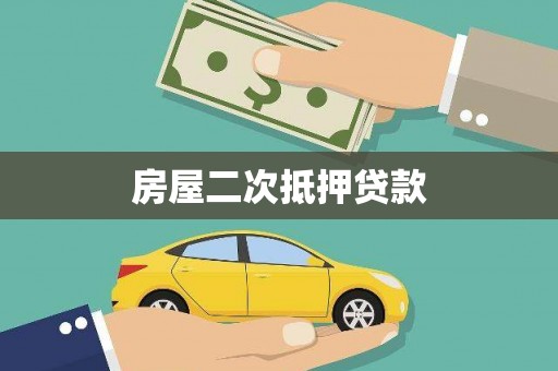 毕节房屋二次抵押贷款