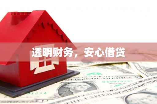毕节透明财务，安心借贷