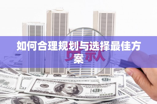 毕节如何合理规划与选择最佳方案