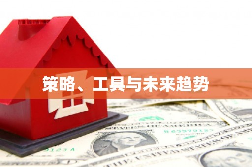 毕节策略、工具与未来趋势