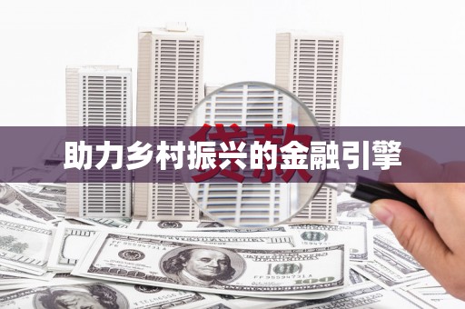 毕节助力乡村振兴的金融引擎