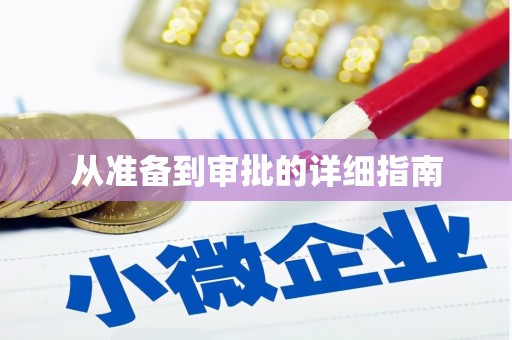 毕节从准备到审批的详细指南
